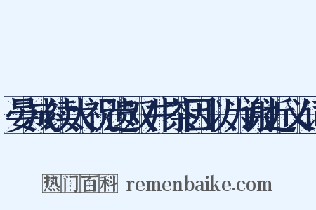 晏成续太祝遗双井茶因以为谢近义词是什么意思的图片